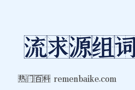 遡流求源组词是什么意思的图片